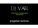 Владимир Малетин. Dj VAR. Dj Брест.